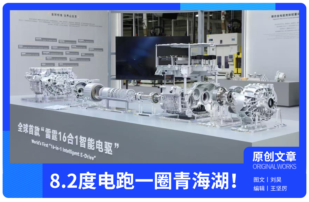 8.2度电跑一圈青海湖！吉利这波电驱技术有点狠