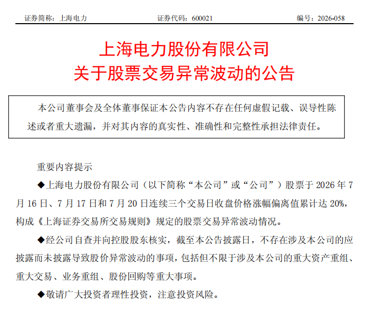 上海电力、桂冠电力、晋控电力、华银电力发布风险提示！