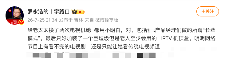 罗永浩怒批电视机“长辈模式”难用，老人都用不明白