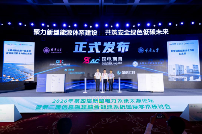 国电南自主办2026第四届新型电力系统太湖论坛